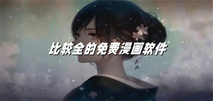 比较全的免费漫画软件