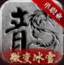 微变冰雪