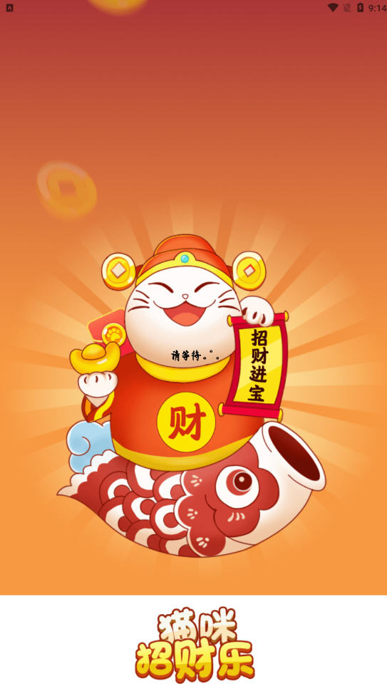 猫咪招财乐红包版截图3