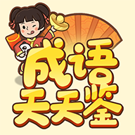 成语天天鉴领红包游戏
