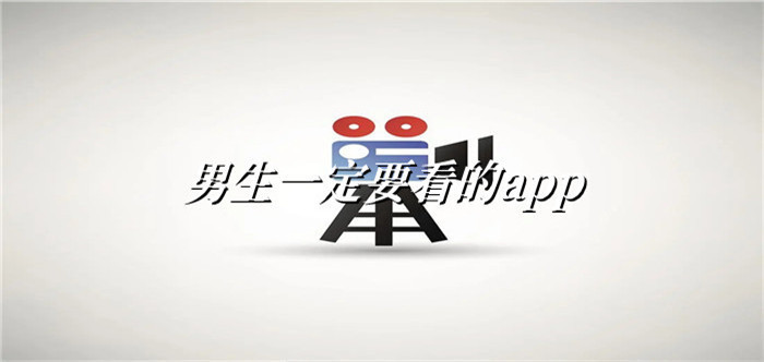 男生一定要看的app