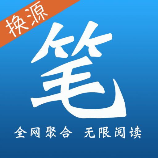 笔趣全本小说换源版v2.7.0