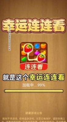 幸运连连看红包版1.0.8截图3