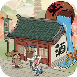 我要开酒肆官方版