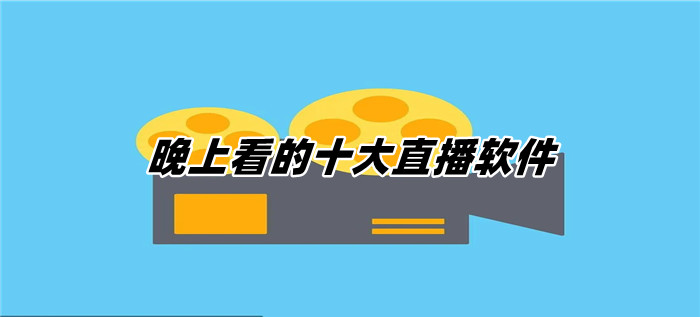 晚上看的十大直播软件