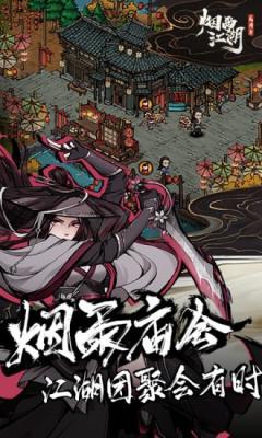 烟雨江湖最新版截图1