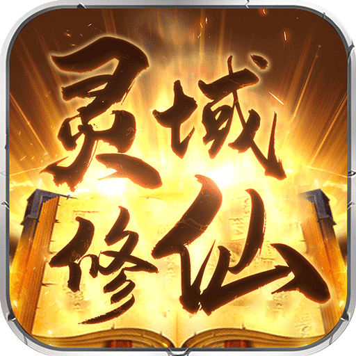 灵域修仙之霸刀来袭