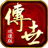 忘忧传世攻速版