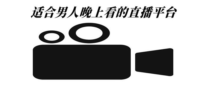 适合男人晚上看的直播平台