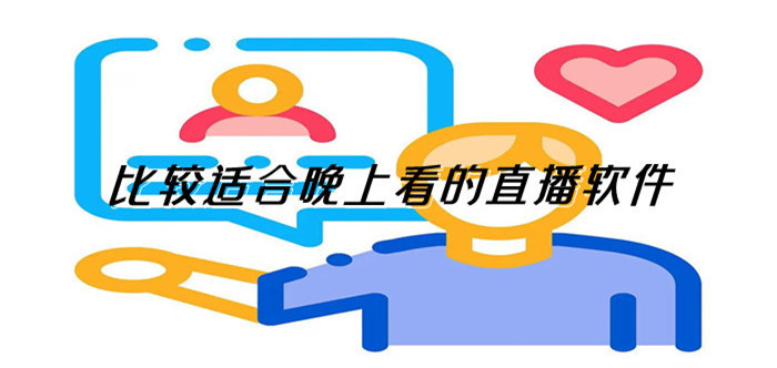 比较适合晚上看的直播软件