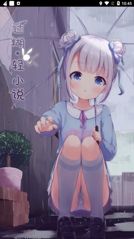 迷糊轻小说截图2