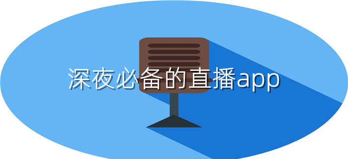 深夜必备的直播app