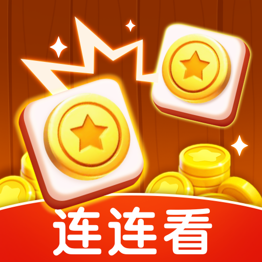金币连连看红包版无广告