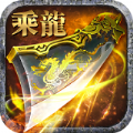 至尊乘龙官方版
