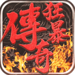 狂暴传奇apk无限灵符2022