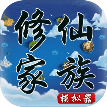 修仙家族模拟器2.2apk
