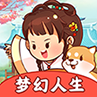 梦幻人生红包版2022