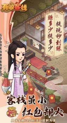 有间客栈2红包版
