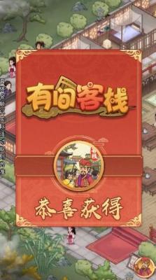 有间客栈2红包版截图3