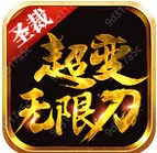 圣裁超变无限刀