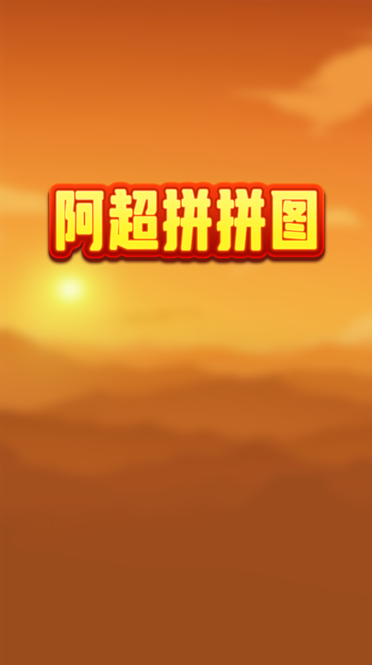 阿超拼拼图红包版截图3