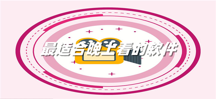 最适合晚上看的软件