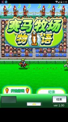 赛马牧场物语debug版
