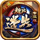 趣玩倍攻迷失专属