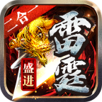 盛进雷霆二合一