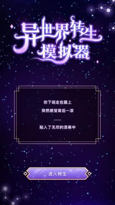 异世界转生模拟器apk