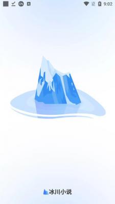 冰川小说截图2