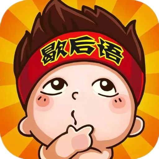 看图猜歇后语红包版