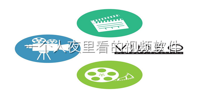 一个人夜里看的视频软件