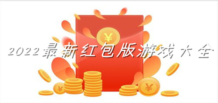 2022最新红包版游戏大全