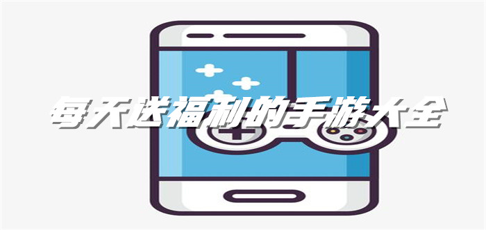 每天送福利的手游大全