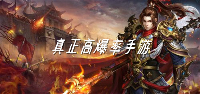 真正高爆率手游