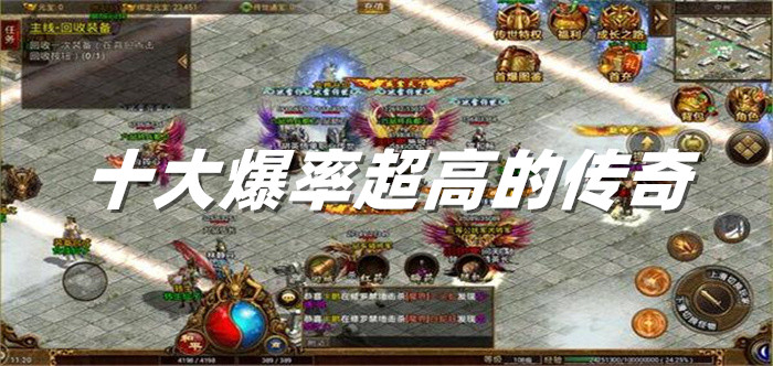 十大爆率超高的传奇