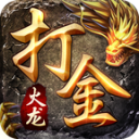 传奇180火龙版本