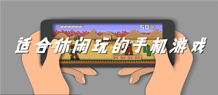 适合休闲玩的手机游戏