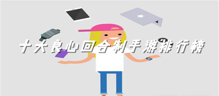 十大良心回合制手游排行榜