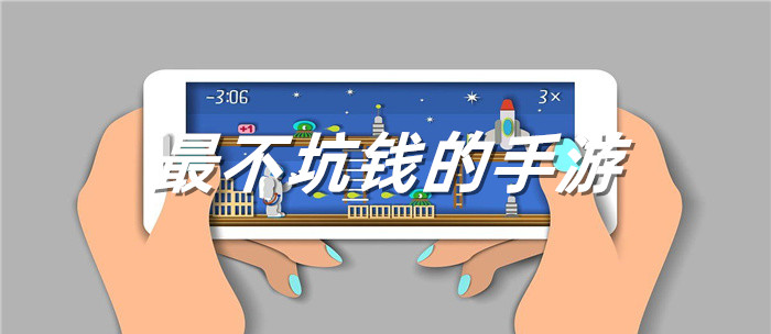 最不坑钱的手游