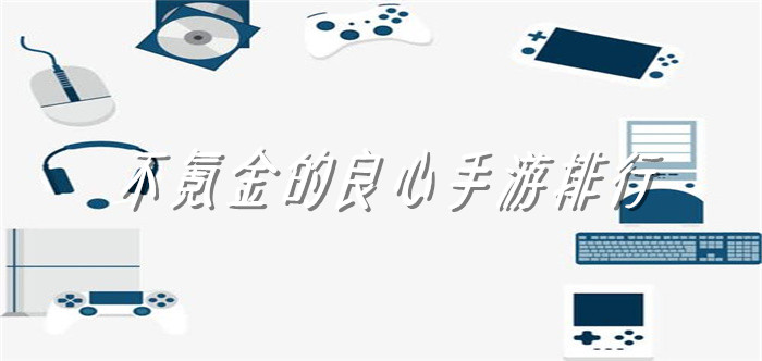 不氪金的良心手游排行