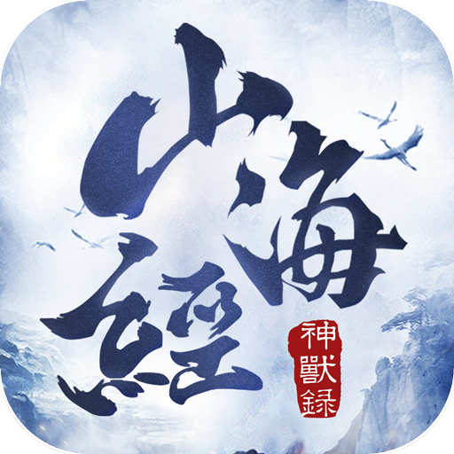 山海经神兽录2022