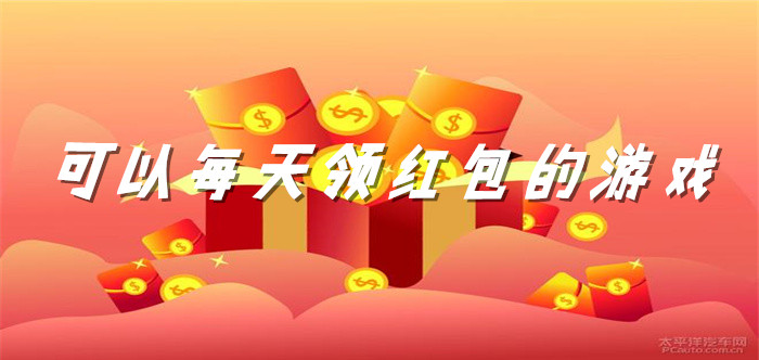 可以每天领红包的游戏