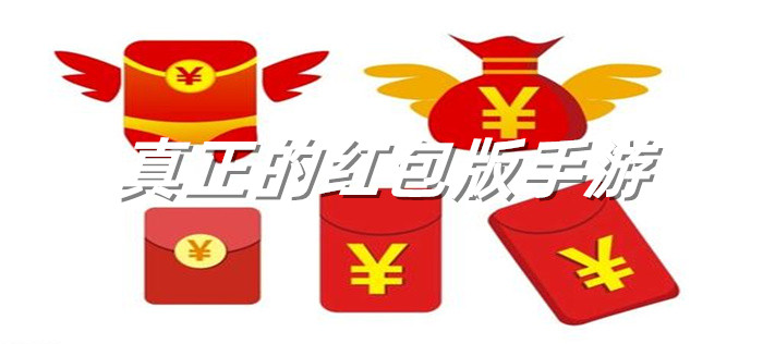 真正的红包版手游