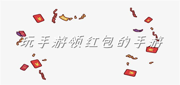 玩手游领红包的手游