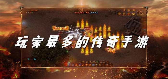 玩家最多的传奇手游