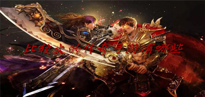 比较火的传奇手游有哪些