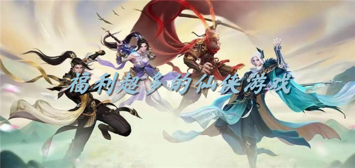 福利超多的仙侠游戏