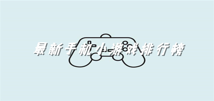 最新手机小游戏排行榜